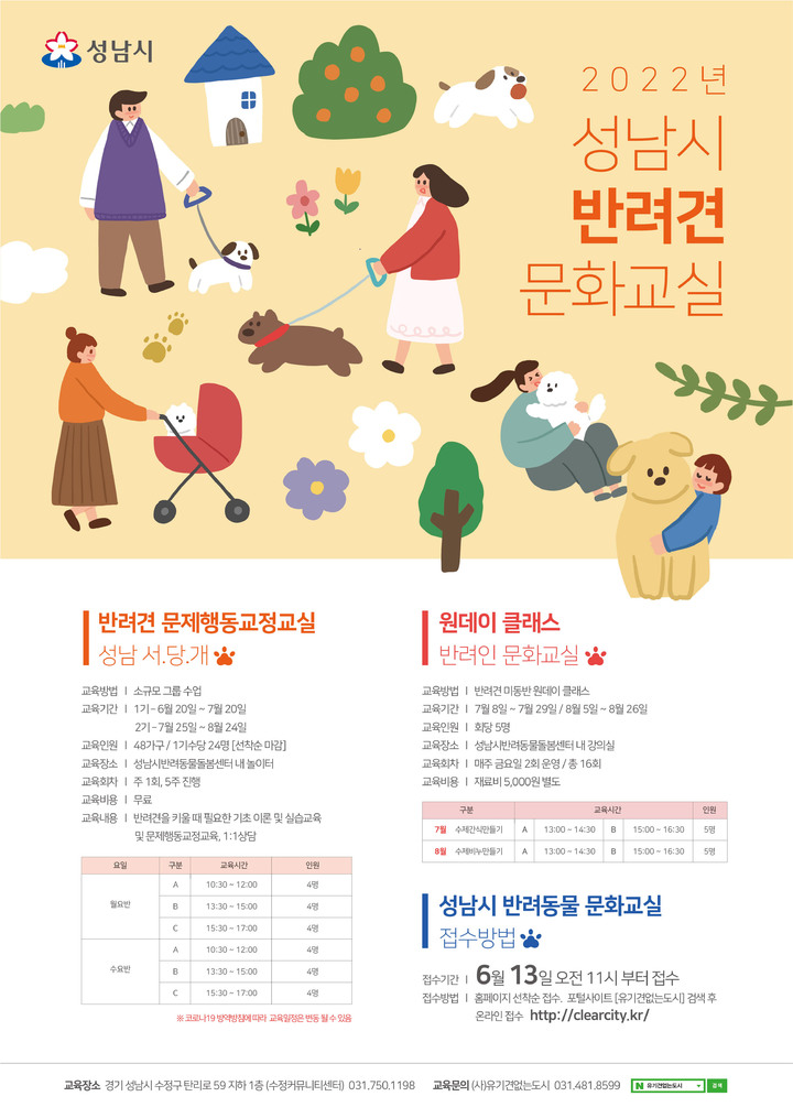 [성남=뉴시스]성남시 반려견 문화교실 운영안내 포스터 *재판매 및 DB 금지