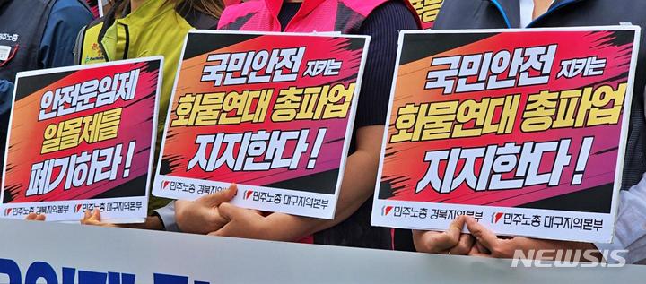 [대구=뉴시스] 이지연 기자 = 민주노총 대구·경북지역본부가 13일 오전 대구 수성구 범어동의 국민의힘 대구시당사 앞에서 화물연대 파업 투쟁 지지 기자회견을 열고 있다. 2022.06.13. ljy@newsis.com