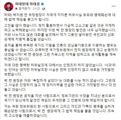 [서울=뉴시스] 하태경 국민의힘 의원이 13일 자신의 사회관계망서비스(SNS)를 통해 X파일을 언급한 박지원 전 국정원장을 허위사실 유포와 명예훼손 혐의로 고소하겠다고 밝혔다. (사진=하태경 의원 페이스북 캡처). 2022.06.13. photo@newsis.com *재판매 및 DB 금지