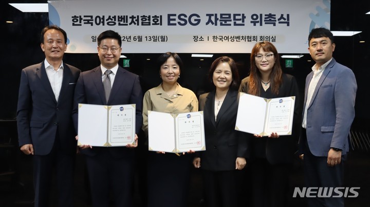 [서울=뉴시스] 한국여성벤처협회 ESG(환경·사회·지배구조) 자문단 위촉식. (사진=한국여성벤처협회 제공) 2022.06.13. photo@newsis.com