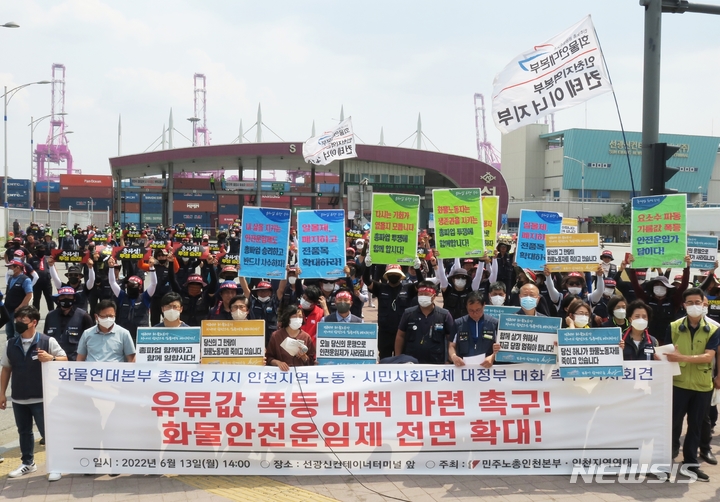 [인천=뉴시스] 김동영 기자 = 민주노총 공공운수노조 화물연대본부가 안전 운임 일몰제 폐지 등을 요구하며 총파업에 돌입한지 일주일째인 13일 오후 인천 연수구 인천신항 컨테이너 터미널 앞에서 인천지부 조합원들이 구호를 외치고 있다. 2022.06.13. dy0121@newsis.com 