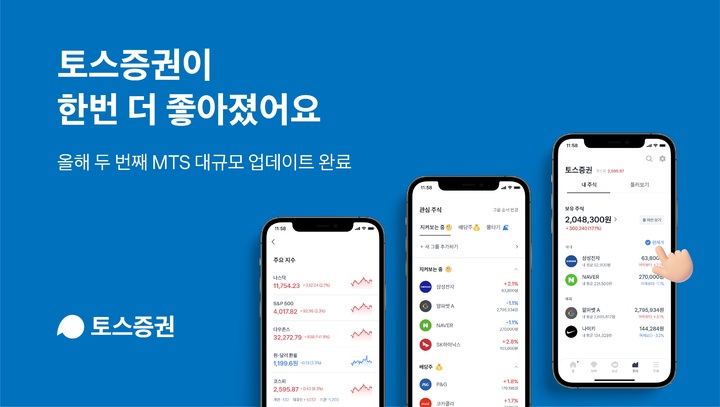 토스증권, MTS 홈 화면 바꾼다…"투자 정보 강화"