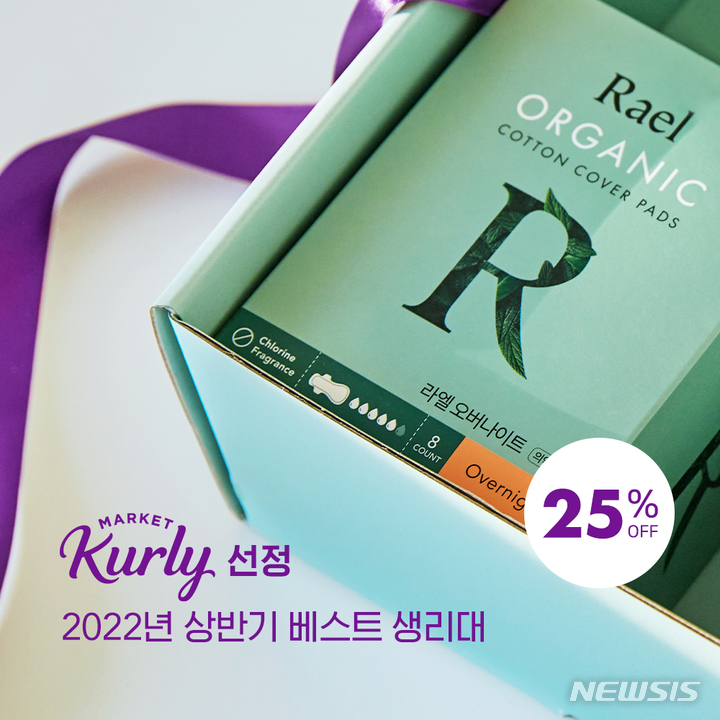[서울=뉴시스] 라엘 '마켓컬리 상반기 결산 기획전'. (사진=라엘 제공) 2022.06.13. photo@newsis.com