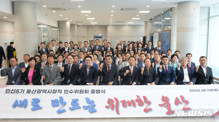 [울산=뉴시스] 배병수 기자 = 13일 울산 남구 상수도사업본부에서 열린 민선8기 울산시장직 인수위원회 출범식이 끝난 뒤 김두겸 당선인과 인수위원들이 기념촬영을 하고 있다. 2022.06.013. bbs@newsis.com