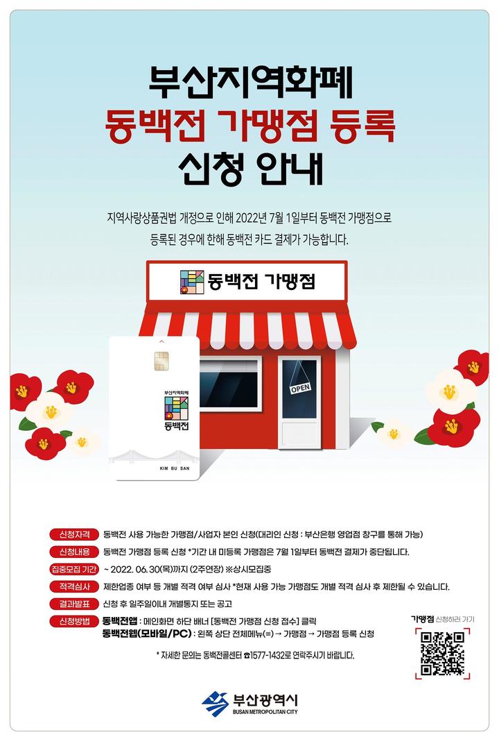 [부산=뉴시스] 부산시는 '동백전' 가맹점 집중모집 기간을 오는 6월 30일까지로 연장한다고 14일 밝혔다.(포스터=부산시 제공) *재판매 및 DB 금지