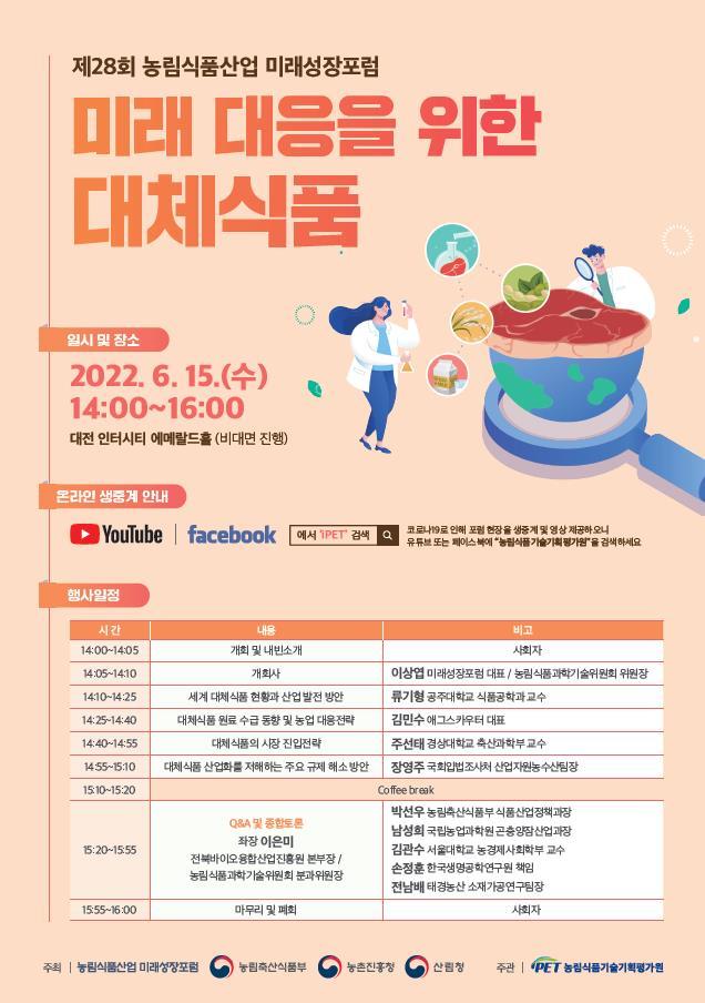 [세종=뉴시스] 제28회 농림식품산업 미래성장포럼. *재판매 및 DB 금지