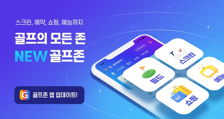 [서울=뉴시스] 골프존이 골프와 관련한 다양한 기능 및 콘텐츠를 제공하는 모바일 통합앱을 전면 개편했다. (사진=골프존 제공) 2022.06.14. photo@newsis.com *재판매 및 DB 금지