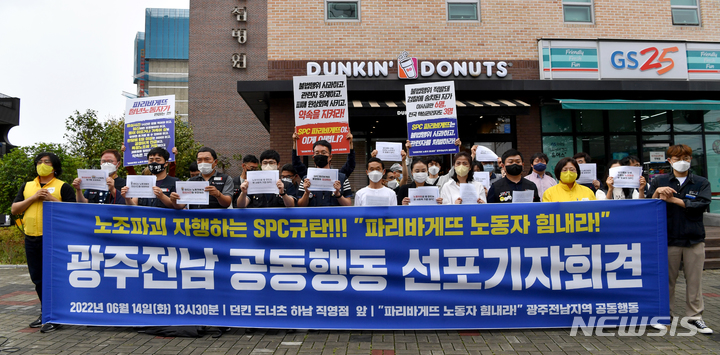 [광주=뉴시스] 이영주 기자 = 14일 오후 광주 광산구 하남성심병원 앞에서 지역 15개 시민 단체로 이뤄진 '파리바게뜨 노동자 힘내라 광주전남 공동행동'이 기자회견을 열고 있다. 2022.06.14. leeyj2578@newsis.com