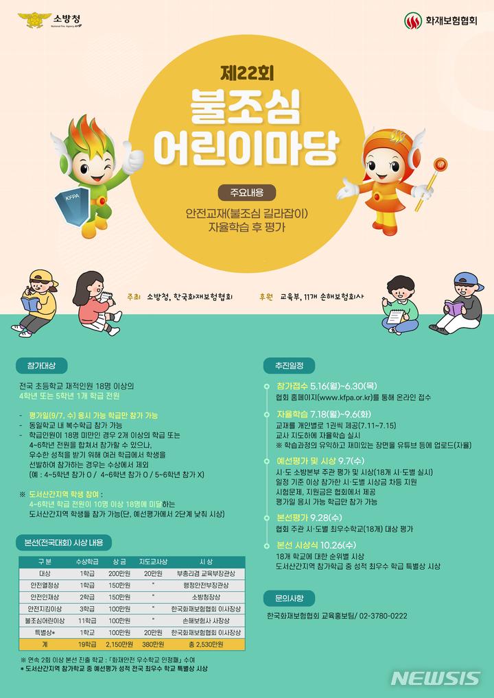 [서울=뉴시스]제22회 불조심 어린이마당 포스터(자료=소방청 제공)