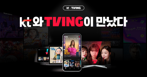 KT가 국내 대표 OTT 서비스인 티빙과 제휴를 추진한다. KT는 이를 기념해 ‘사전 알림 신청’ 이벤트를 준비했다고 15일 밝혔다. (사진=KT 제공) *재판매 및 DB 금지