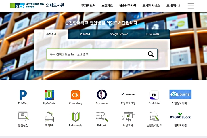 순천향대천안병원 의학도서관 홈페이지. *재판매 및 DB 금지