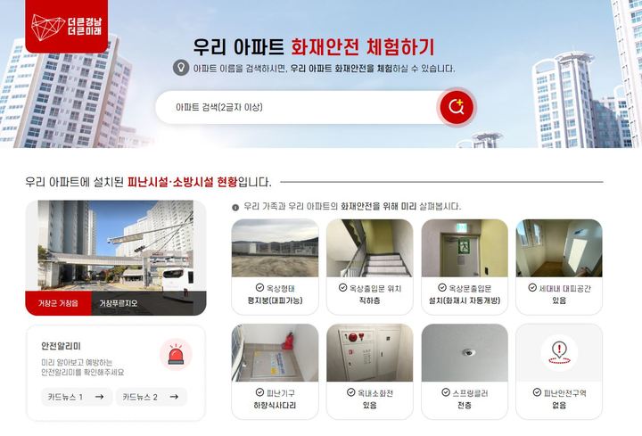 [거창=뉴시스]경남도소방본부 '우리 아파트 화재 안전 체험하기' 홈페이지. *재판매 및 DB 금지