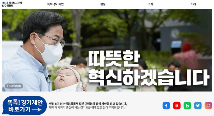 김동연 경기도지사 당선인의 도지사직인수위원회 공식 홈페이지. *재판매 및 DB 금지