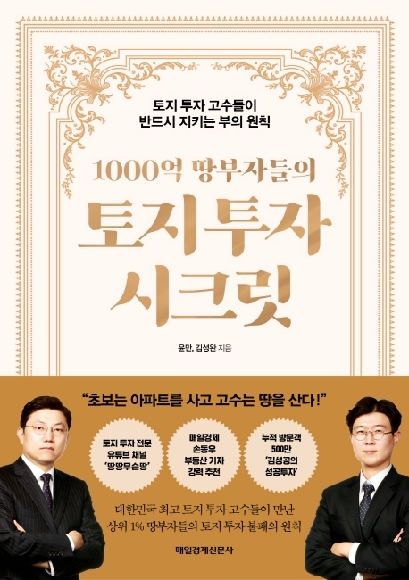 [서울=뉴시스] 1000억 땅부자들의 토지 투자 시크릿 (사진=매일경제신문사 제공) 2022.06.15. photo@newsis.com&nbsp; *재판매 및 DB 금지