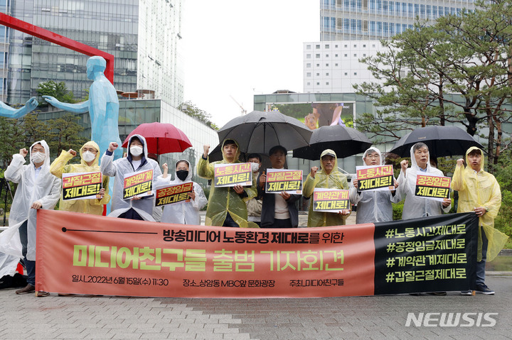[서울=뉴시스] 최동준 기자 = 미디어친구들이 15일 서울 상암동 문화광장에서 출범 기자회견을 열고 방송미디어 노동자 근로 환경 개선 등을 촉구하고 있다. 2022.06.15. photocdj@newsis.com