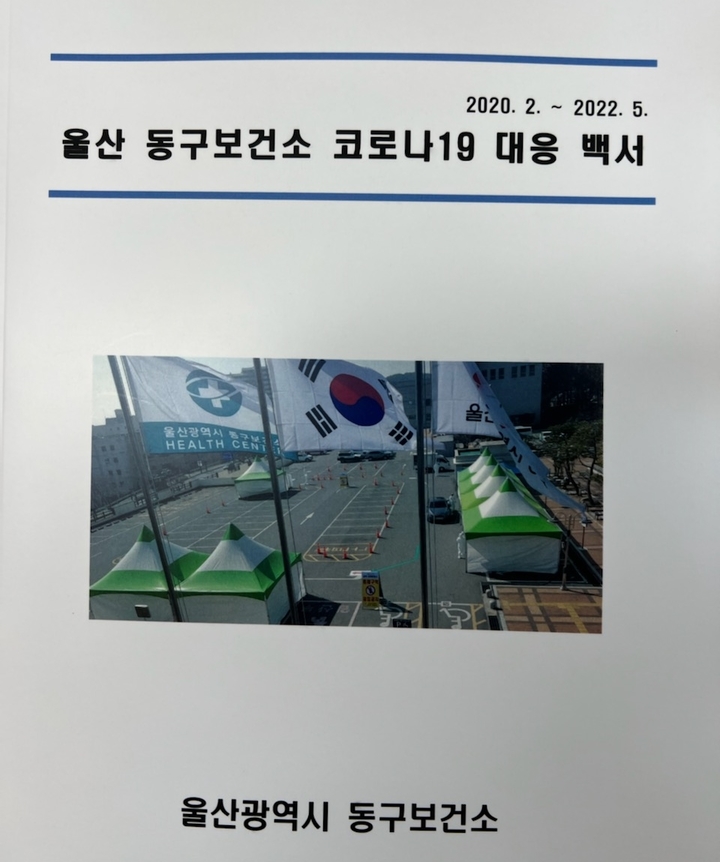 [울산소식] 동구보건소, 코로나19 대응 백서 발간 등