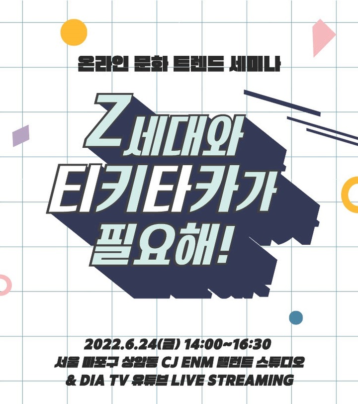온라인 문화 트렌드 세미나 'Z세대와 티키타카가 필요해'. 2022.006.16. (사진=한국문화예술교육진흥원 제공) photo@newsis.com *재판매 및 DB 금지