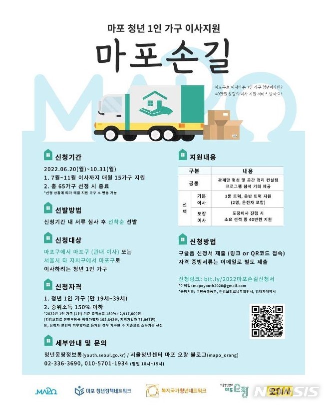 [서울=뉴시스]서울 마포구는 오는 20일부터 구 내에서 이사하거나 구로 전입하는 청년 1인 가구를 대상으로 이사를 돕는 '마포손길' 사업을 시행한다고 16일 밝혔다. 2022.06.16. (사진 = 마포구 제공) photo@newsis.com