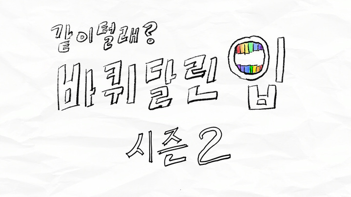 [서울=뉴시스] '바퀴달린 입2' 로고 . 2022.06.16. (사진= 스튜디오 와플 제공) photo@newsis.com*재판매 및 DB 금지 *재판매 및 DB 금지