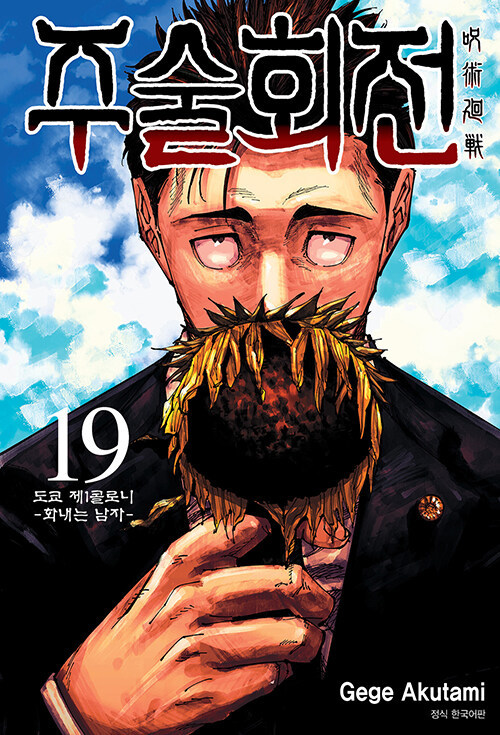 [서울=뉴시스] 주술회전 19 (사진=서울미디어코믹스 제공) 2022.06.16. photo@newsis.com *재판매 및 DB 금지