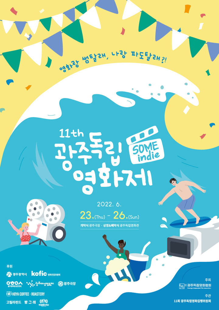 [광주=뉴시스] 광주독립영화협회는 23일부터 26일까지 4일동안 광주독립영화관과 광주극장에서 32편을 상영하는 11회 광주독립영화제가 열린다고 16일 밝혔다. (사진=광주독립영화협회 제공). photo@newsis.com *재판매 및 DB 금지