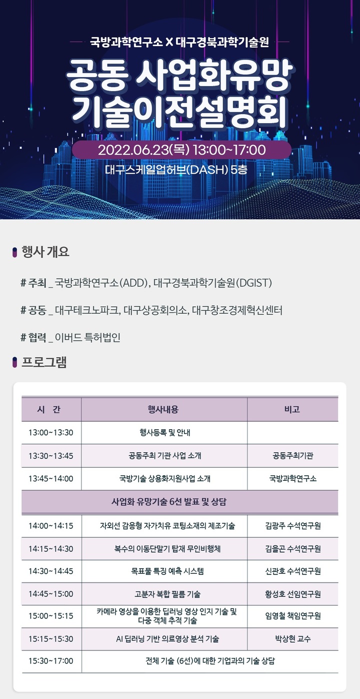 DGIST, ADD 공동 사업화유망 기술이전 설명회 개최 *재판매 및 DB 금지