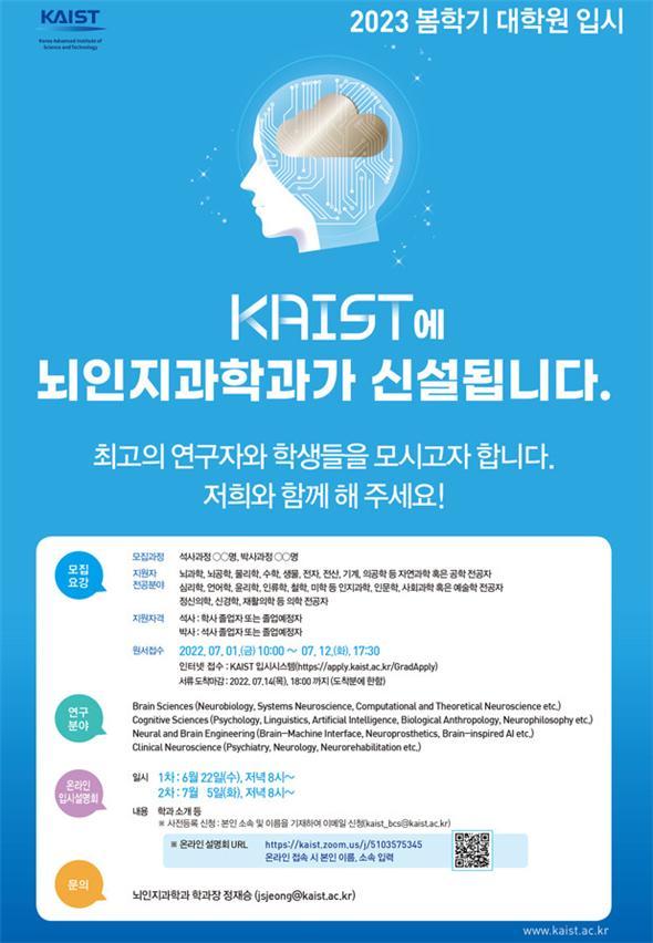 [대전=뉴시스] KAIST 뇌인지과학과 2023년 봄학기 대학원 입시 안내물. *재판매 및 DB 금지