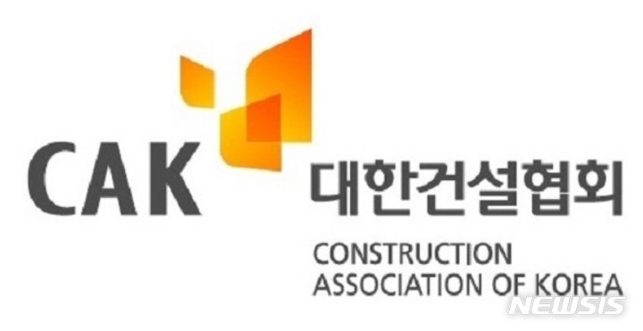 [서울=뉴시스] 대한건설협회 CI.