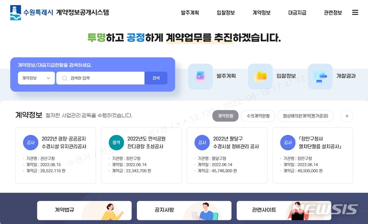 [수원=뉴시스]수원시 계약정보 공개시스템.(수원시 제공)