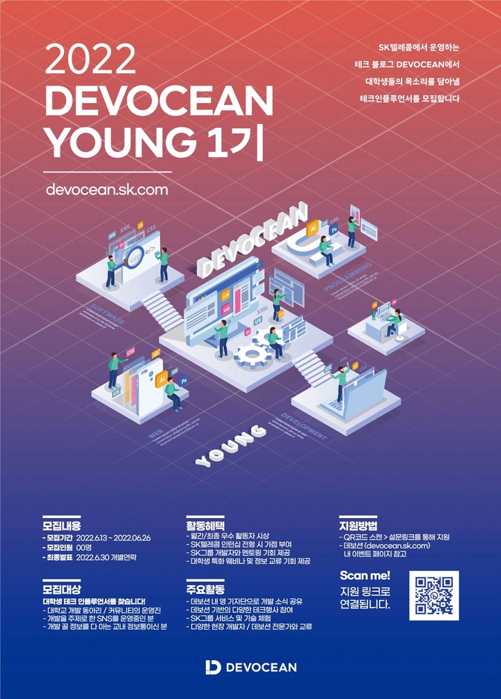 [서울=뉴시스] SK텔레콤이 대학생 테크 인플루언서 '데보션 영(DEVOCEAN YOUNG)'을 모집한다. (사진=SKT 제공) 2022.6.17 *재판매 및 DB 금지