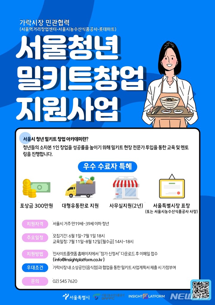 [서울=뉴시스]서울시는 가락시장, 롯데마트와 손잡고 우수한 먹거리를 활용한 건강한 밀키트를 개발할 청년사업가를 찾는다고 20일 밝혔다. 2022.06.20 (사진 = 서울시 제공) photo@newsis.com