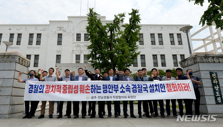 [광주=뉴시스] 김혜인 기자 = 17일 오후 광주 동구 5·18민주광장에서 광주·전남경찰직장협의회가 행정안전부의 경찰국 신설 철회를 촉구하고 있다. 2022.06.17.hyein0342@newsis.com