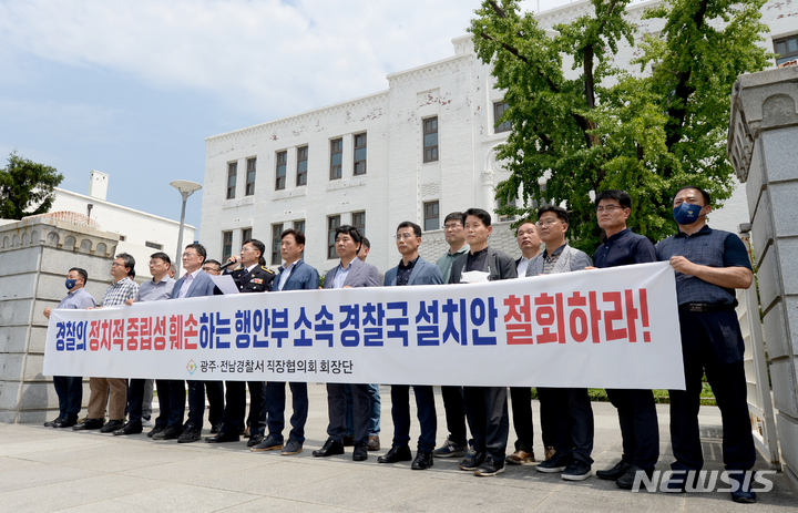 [광주=뉴시스] 김혜인 기자 = 지난 17일 오후 광주 동구 5·18민주광장에서 광주·전남경찰직장협의회가 행정안전부의 경찰국 신설 철회를 촉구하고 있다. 2022.06.17.hyein0342@newsis.com