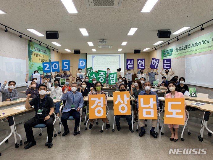 [창원=뉴시스] 홍정명 기자= 18일 경남도청 대회의실에서 열린 경남기후도민회의 마지막 전체회의에 참석한 위원들이 2050 탄소중립 실현을 위한 최종 도민권고안을 채택한 후 기념촬영을 하고 있다.(사진=경남도 제공) 2022.06.18. photo@newsis.com