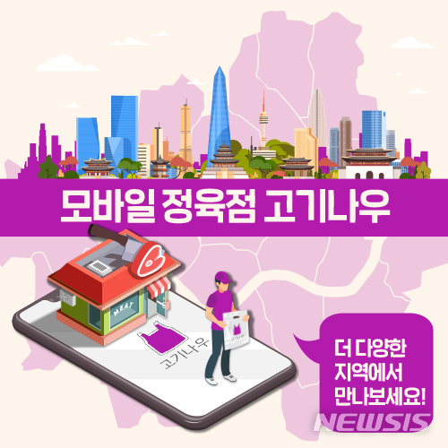 대상네트웍스 고기나우, 전국으로 사업 영역 확장