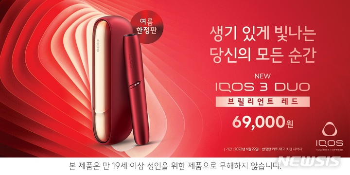 필립모리스, 아이코스 3 듀오 여름 한정판 출시