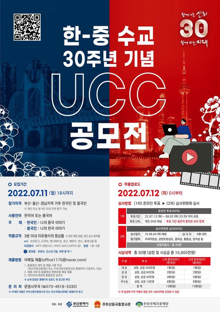 [부산=뉴시스] 한·중 수교 30주년 기념 UCC 공모전 포스터(사진=부산시 제공) *재판매 및 DB 금지