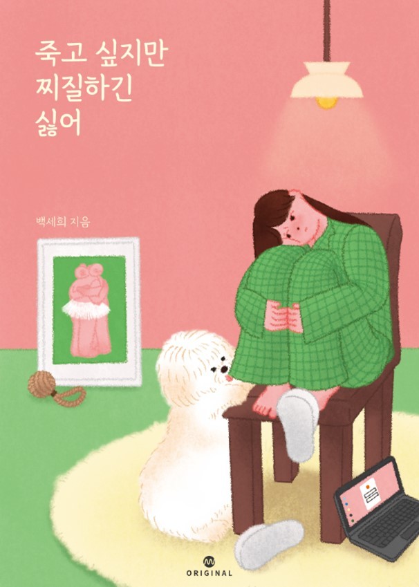 [서울=뉴시스] 죽고 싶지만 찌질하긴 싫어 (사진=밀리의 서재 제공) 2022.06.20 photo@newsis.com *재판매 및 DB 금지