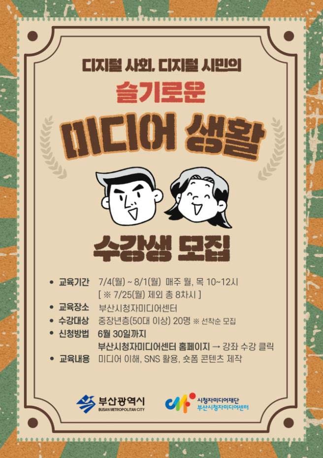 [부산=뉴시스] '디지털 사회, 디지털 시민의 슬기로운 미디어 생활' 교육 수강생 모집 포스터. (사진=부산시청자미디어센터 제공) *재판매 및 DB 금지