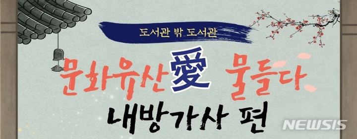 [대구=뉴시스]김정화 기자 = 수성문화재단 용학도서관은 오는 29일부터 8월17일까지 5차례에 걸쳐 국립대구박물관 특별전 연계 기획 프로그램 ‘문화유산愛 물들다: 내방가사 편’을 운영한다. (사진 = 용학도서관 제공) 2022.06.20. photo@newsis.com