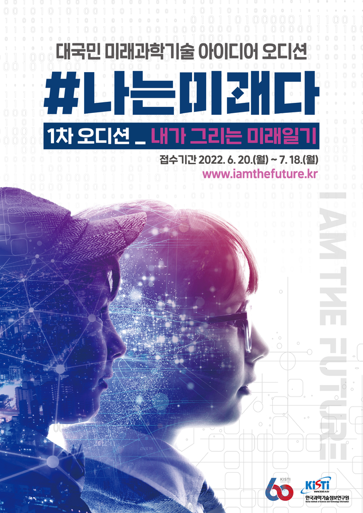 [대전=뉴시스] KISTI의 '#나는 미래다' 오디션 안내물. *재판매 및 DB 금지