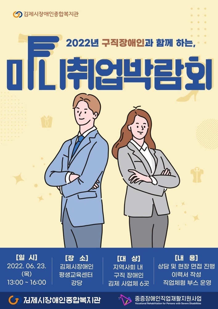 김제시 장애인종합복지관, 장애인 대상 미니취업박람회 