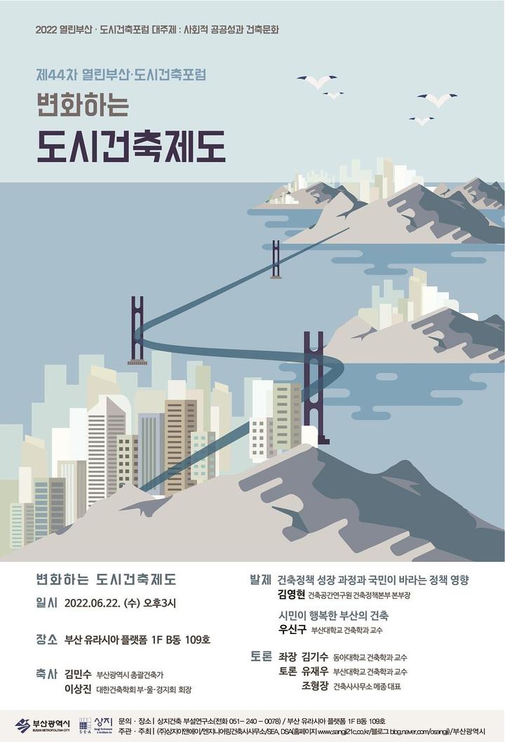 [부산=뉴시스] 제44차 열린부산·도시건축포럼 포스터.(사진=부산시 제공) *재판매 및 DB 금지
