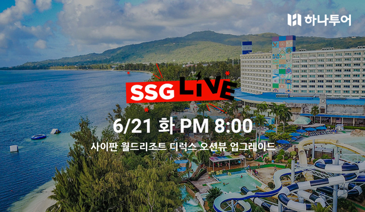 사이판 여행상품 라이브 방송(사진=SSG닷컴 제공) *재판매 및 DB 금지