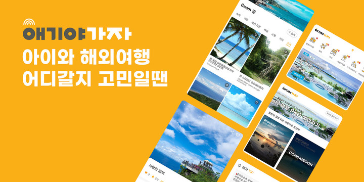 [서울=뉴시스] 애기야가자 이미지. (사진=애기야가자 제공) 2022.06.21. photo@newsis.com *재판매 및 DB 금지