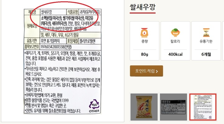 [서울=뉴시스]농심의 쌀새우깡 제품 정보. 미국산 쌀을 사용한다고 표기돼 있다. (사진출처: 농심 홈페이지 캡쳐)2022.06.21.