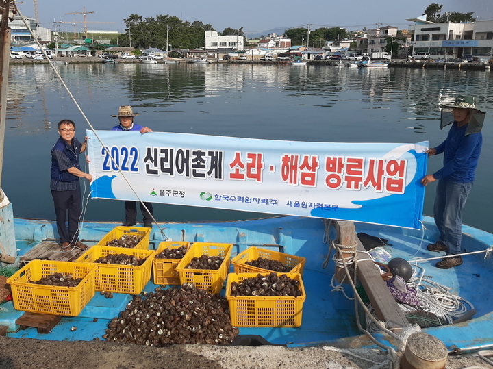 [울산=뉴시스] 유재형 기자 = 새울원자력본부(본부장 이상민)는 어족자원 조성과 어업인 소득 증대를 위해 지난 9일부터 울주군 지역 8개 어촌계 인근 바다에 어린 해삼 11만 2000미(약 5000만원)와 뿔소라 4t(약 3000만원)을 방류했다고 21일 밝혔다. 2022.06.21. (사진= 새울원전 제공)photo@newsis.com *재판매 및 DB 금지