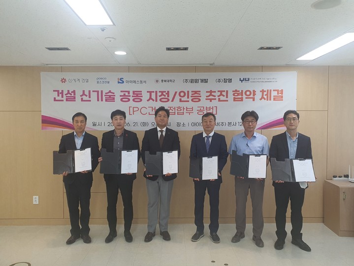 신세계건설, 포스코건설 등과 PC 건식접합공법 공동 개발