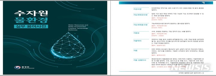 [서울=뉴시스]수자원 물환경 실무용어 사전(자료=환경부 제공)