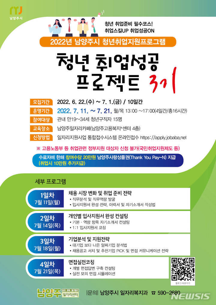 청년 취업성공 프로젝트 3기 포스터. (사진= 남양주시 제공)